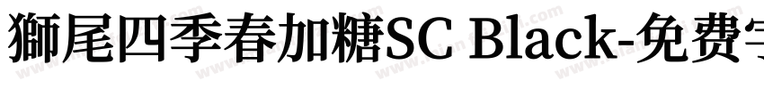 獅尾四季春加糖SC Black字体转换